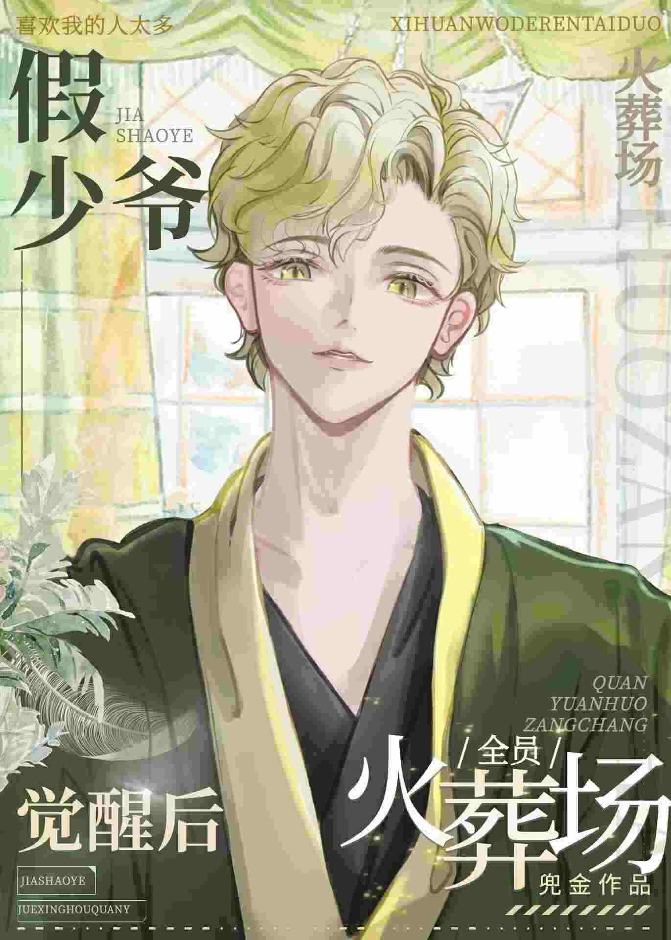 Crematorium For Everyone After the False Young Master Awakens icon