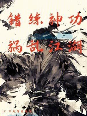 Cultivating the Divine Art Wrong, Wreaking Havoc on the Jianghu icon