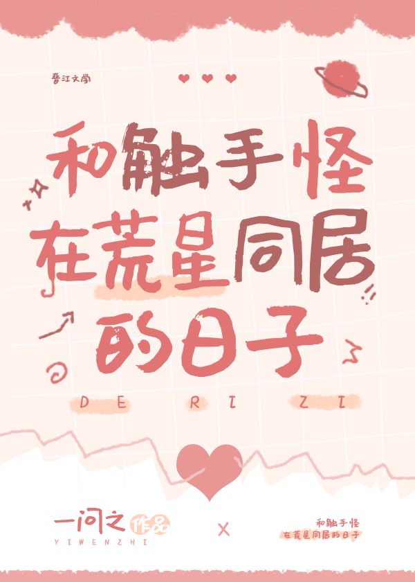 Days of Cohabitation with a Tentacle Monster on a Desolate Planet icon