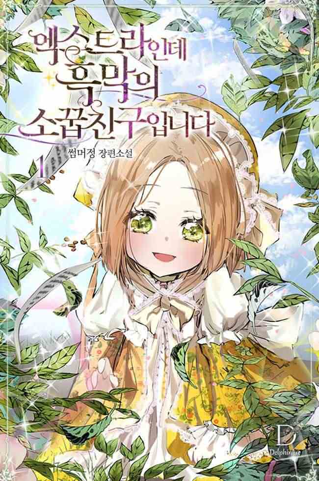 Despite Being An Extra, I’m The Villain’s Childhood Friend icon