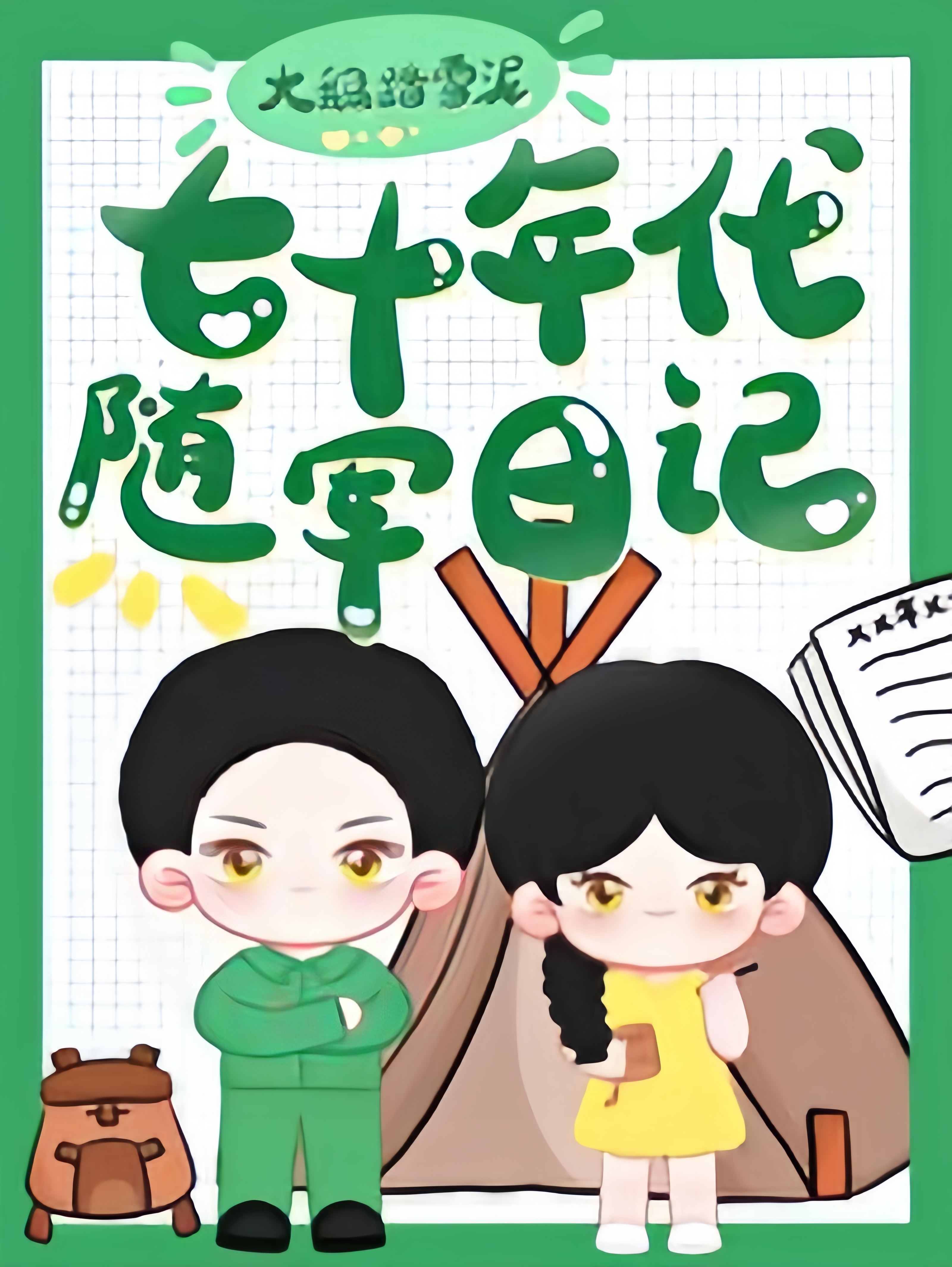 Diary of the Army in the 1970s icon