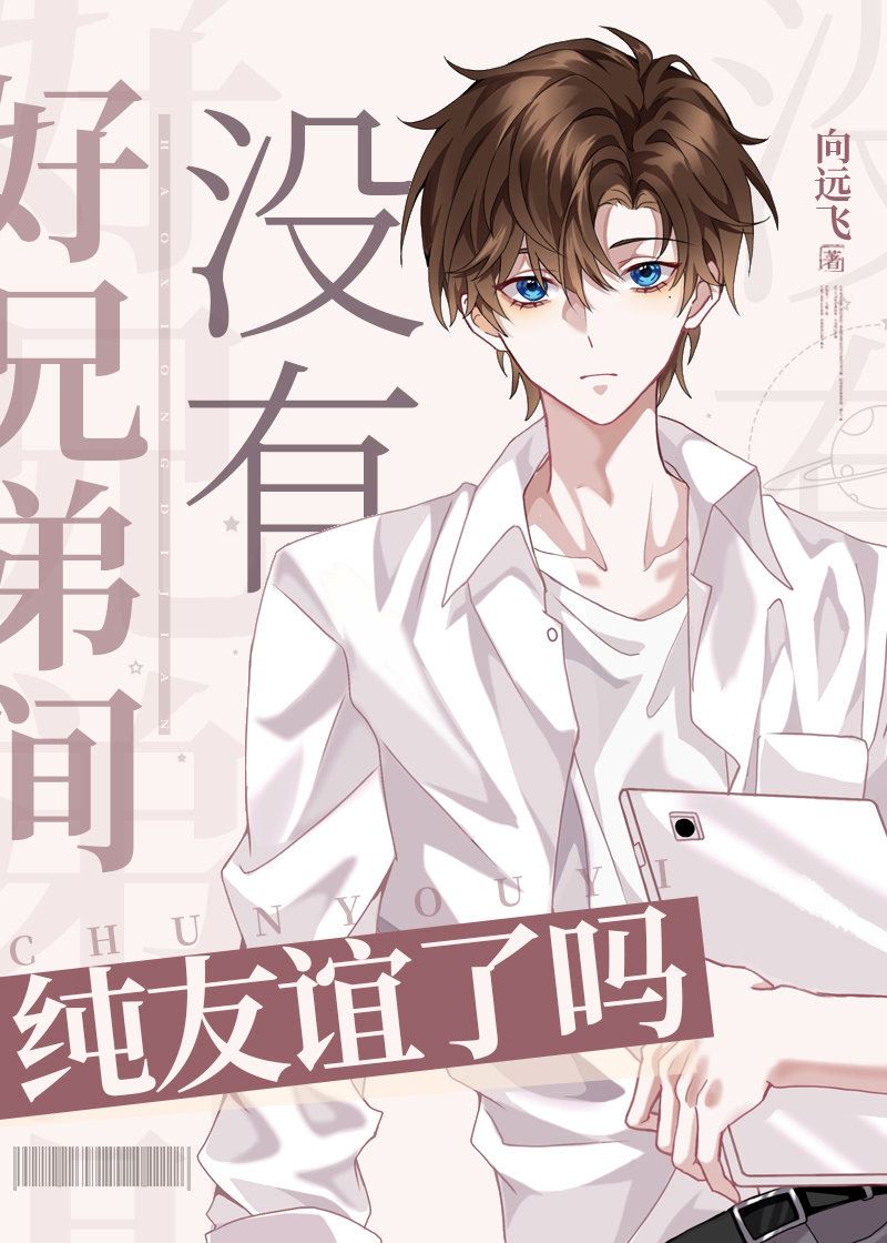 Do Good Brothers Not Have Any Pure Friendship? icon