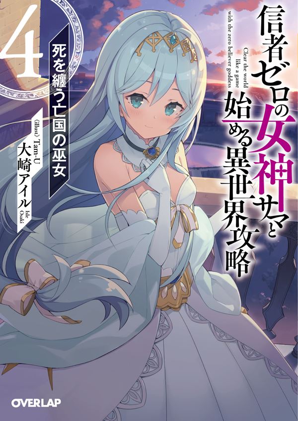 Clearing an Isekai with the Zero-Believers Goddess – The Weakest Mage among the Classmates (WN) icon