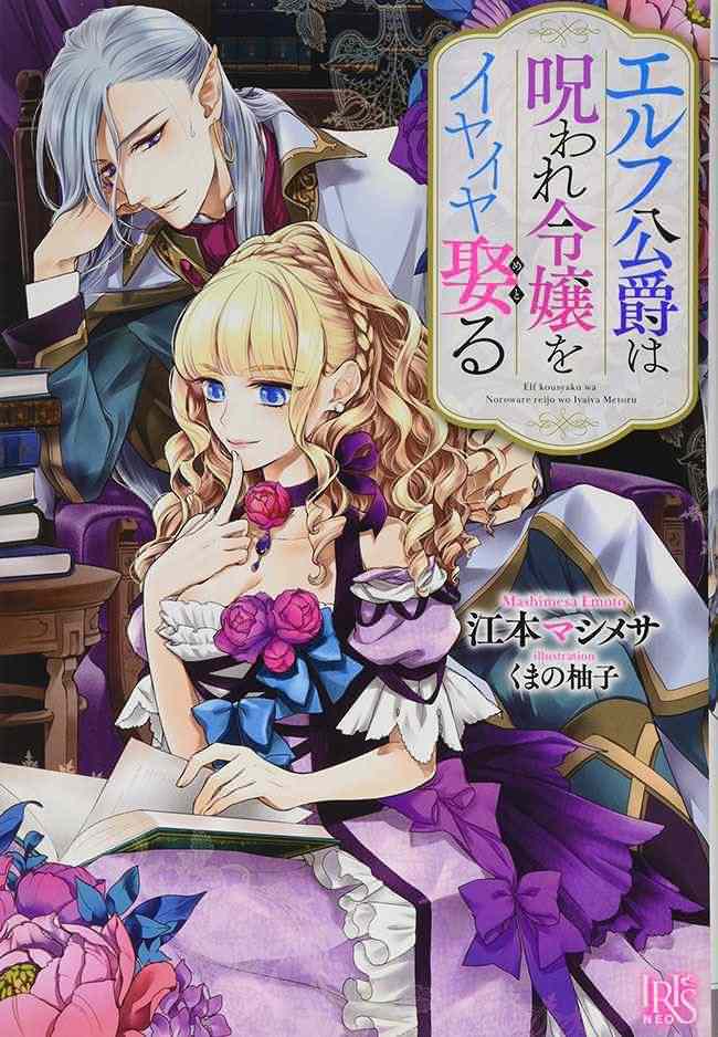 Elf Koushaku wa Noroware Reijo wo Iyaiya Metoru icon