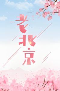 Ended Up with My Archenemy After Transmigrating (1970s) icon