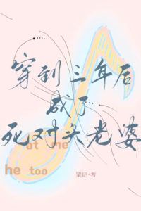 Transmigrated Three Years Into the Future and Became My Archenemy’s Wife icon