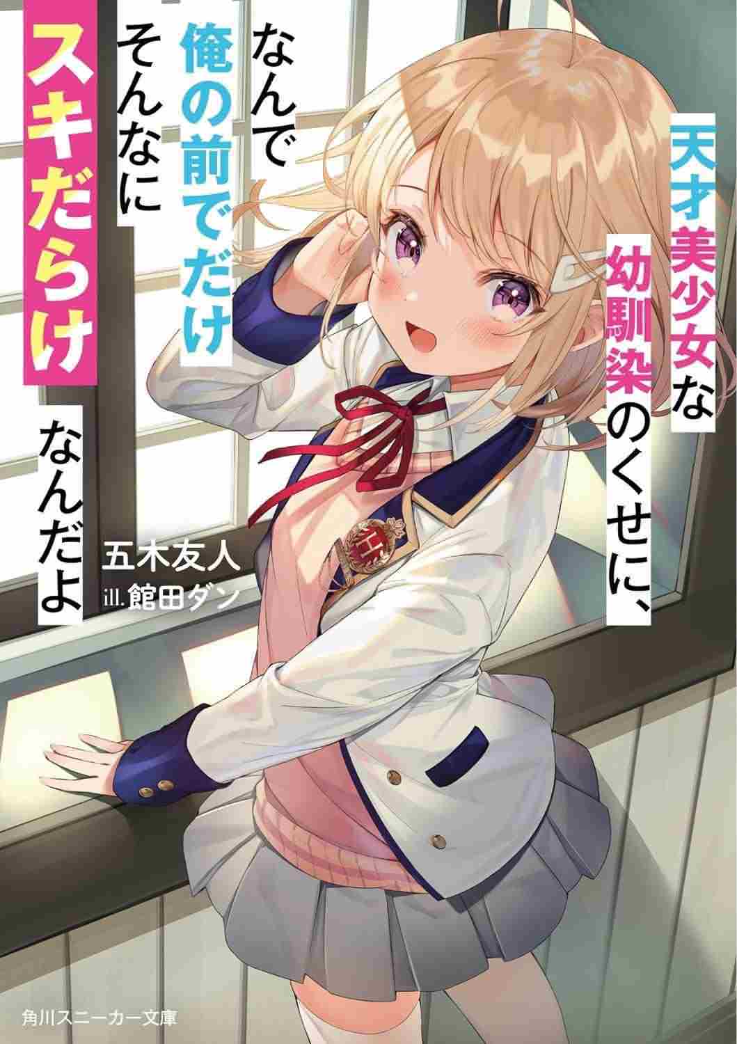 Even Though She’s a Genius and Beautiful Childhood Friend, She Becomes Careless Only Around Me icon