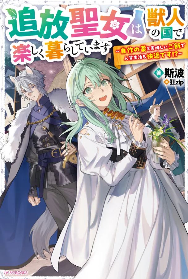 The Exiled Saint is Living Happily in the Beastman Country:  A Comfortable Life as a Hostage with Homemade Medicine and Delicious Meals!? icon