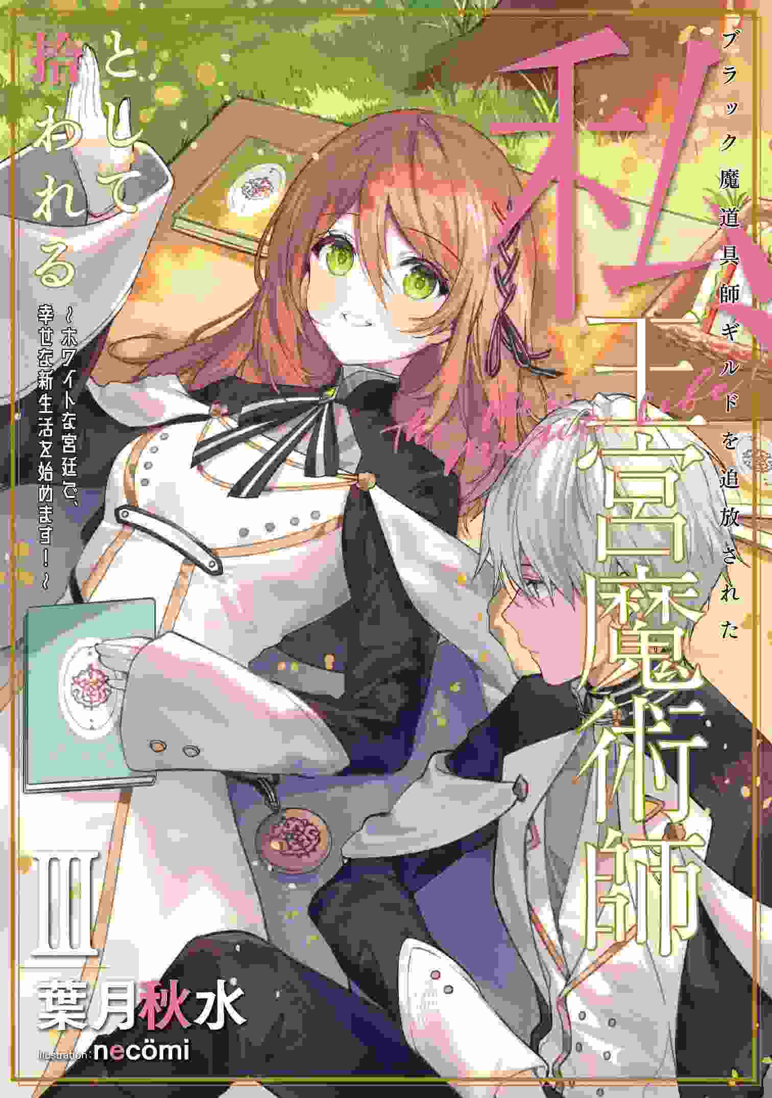 Expelled From a Black Magic Item Craftsman Guild, I Was Picked up as a Royal Magician ~but It Was Too Late When I Realized That I Was Actually the Highest-Level Magician in the Kingdom. Starting a Happy Life Anew With Those Who Acknowledged Me in the Roya icon