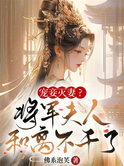 Favoring Concubines and Neglecting the Wife? The General’s Wife Calls it Quits and Divorces! icon