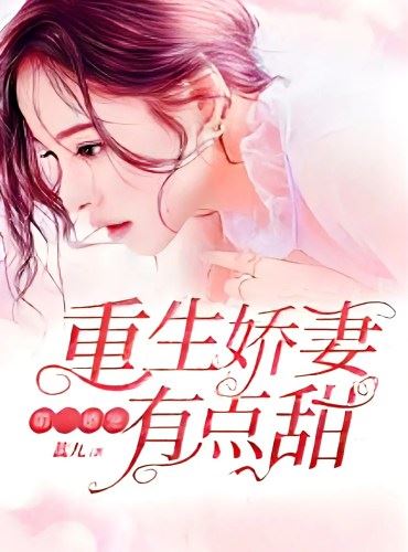 First Marriage Love: The Reborn Wife is a Little Sweet icon