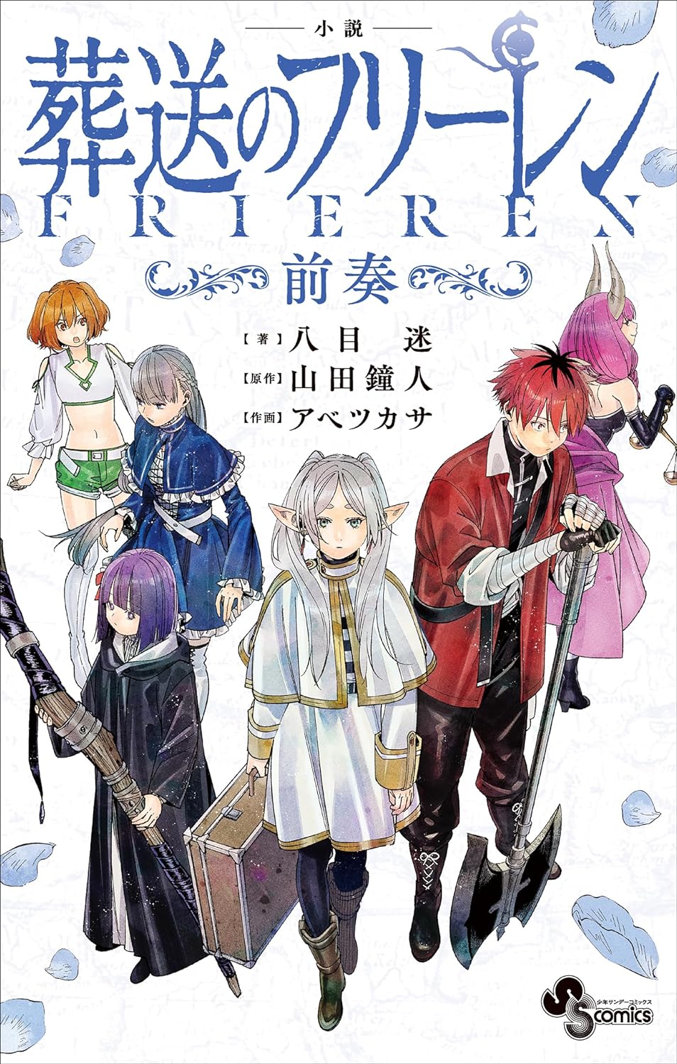 Frieren: Beyond Journey's End Prequel Novel ~Prelude~ icon