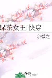 Green Tea Queen [Quick Transmigration] icon