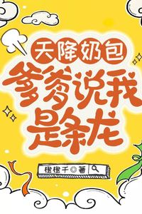 Heaven-Sent Milk Bun, Father Says I’m a Dragon icon