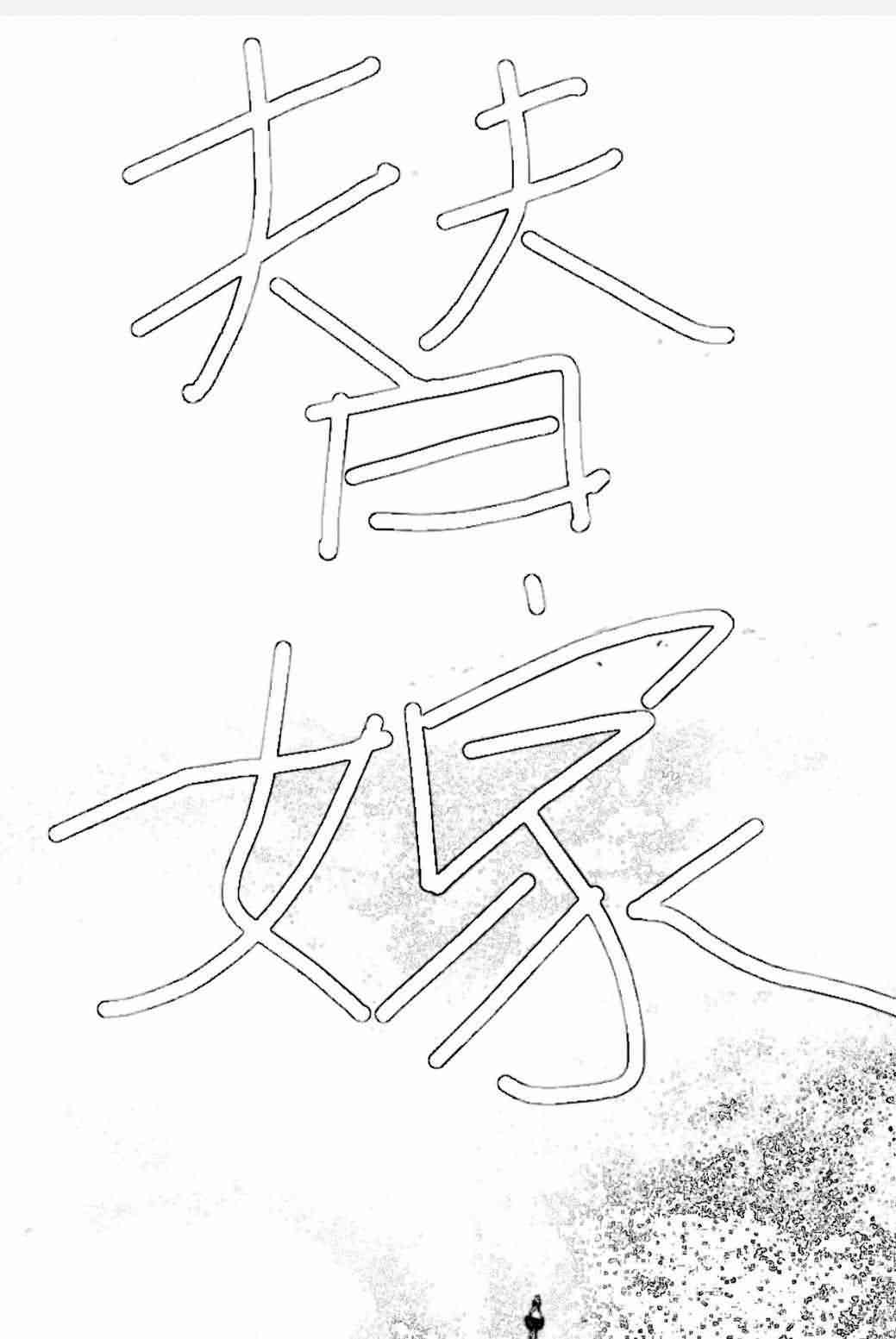 Having a Baby Before Marrying a Wicked Husband icon