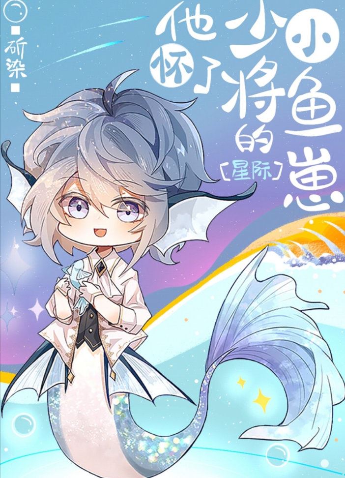 He’s Pregnant with the Major General’s Fish Cub [Interstellar] icon