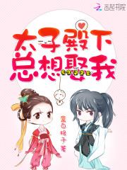 His Highness the Crown Prince Always Wants to Marry Me icon