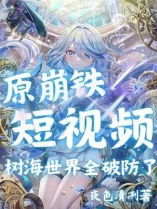 Honkai, Genshin Short Videos Break Everyone in the Sea of Trees Universe icon