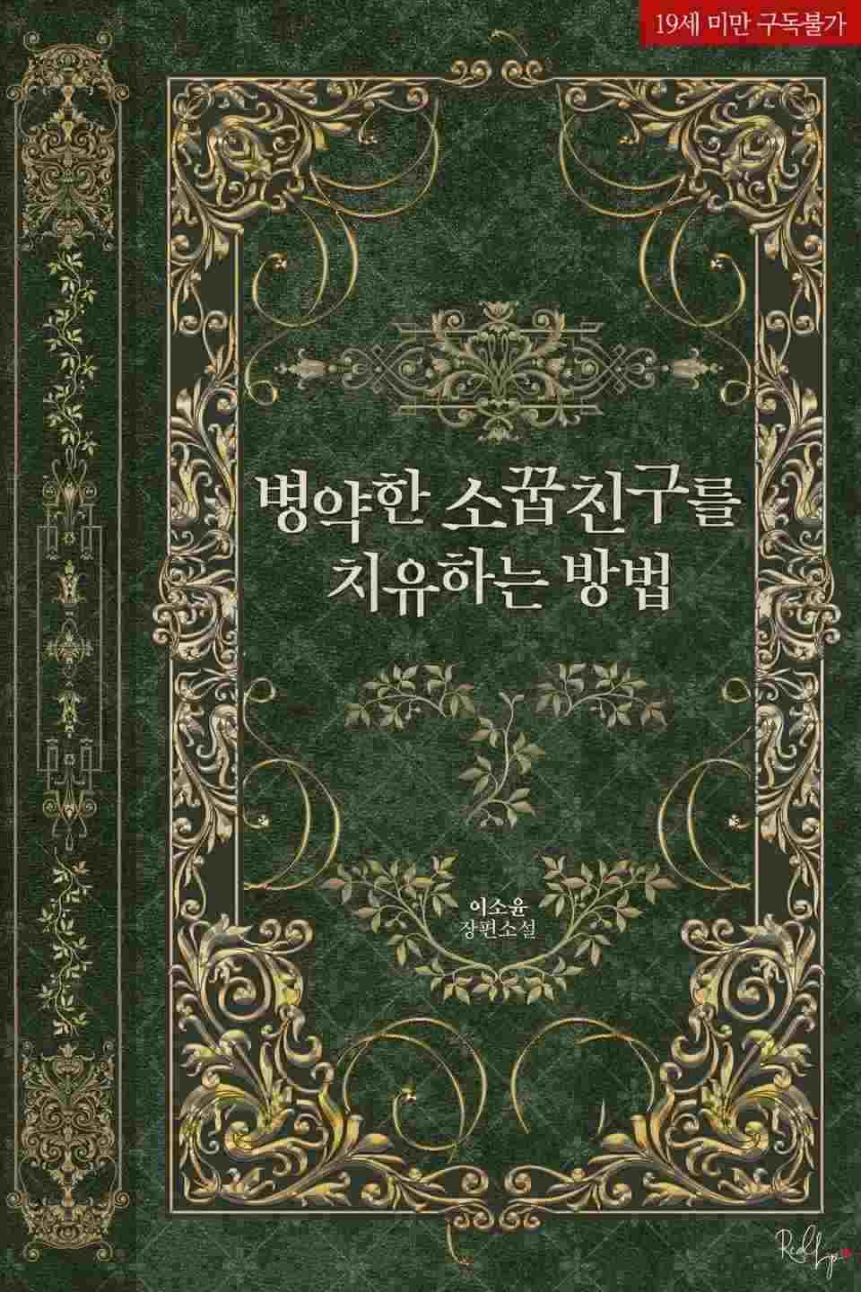 How To Heal A Sick Childhood Friend icon