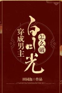 Transmigrated as the Male Lead's White Moonlight, What Should I Do? icon