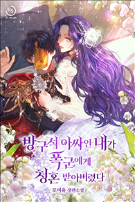 I, A Shut-in, Was Proposed to by a Tyrant icon