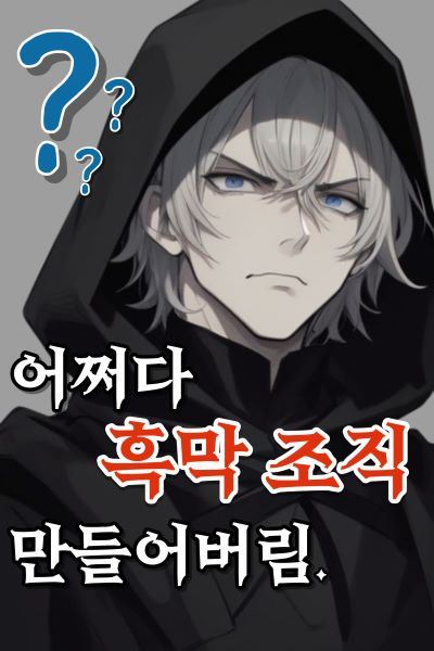 I Accidentally Created a Villainous Organization icon