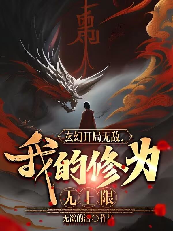 I Am Invincible at the Beginning, My Cultivation Has no Limit icon