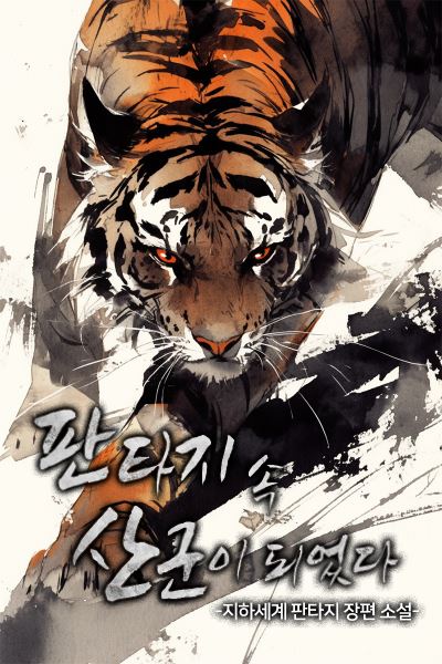 I Became a Mountain Tiger in a Fantasy World icon