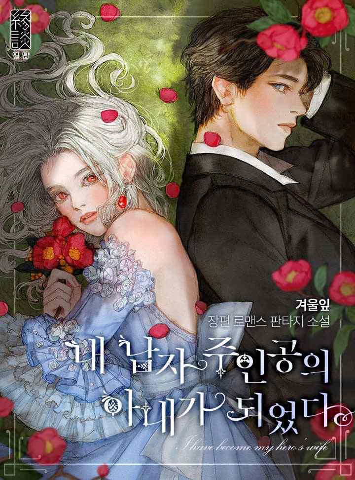 I Become The Wife of The Male Lead icon