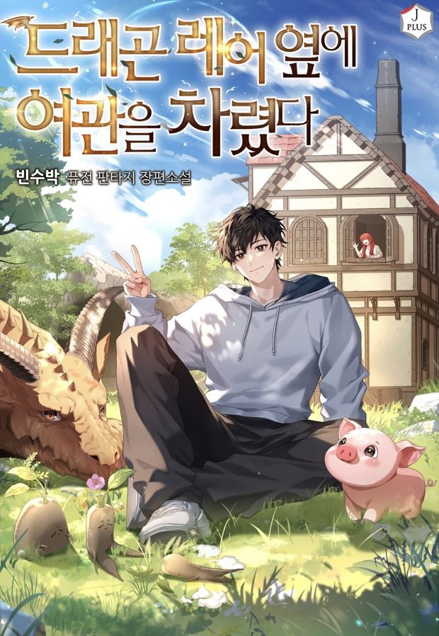 I Opened an Inn Next to a Dragon’s Lair icon