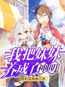 I Raised Two Sisters to Become Goddesses icon