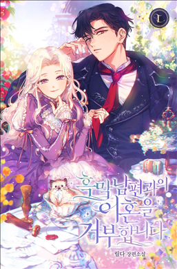 I Refuse To Divorce My Villain Husband icon