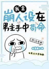 I Rely On The Collapse Of The Character Setting To Survive In The Hands Of The Male Lead icon