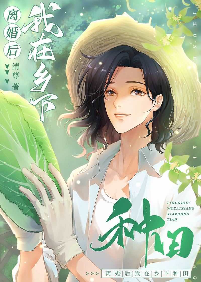 I Started Farming in the Countryside After I Divorced icon