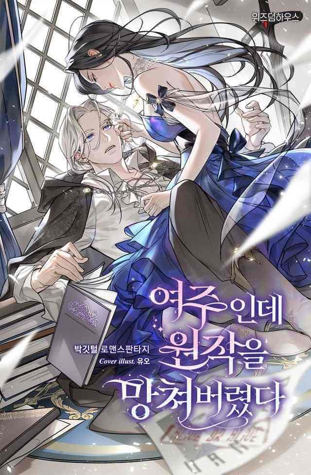 I, The Female Lead, Ruined The Original icon