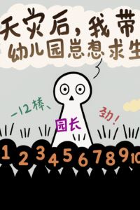 I Took My Kindergarten Kids to Survive the Natural Disasters icon