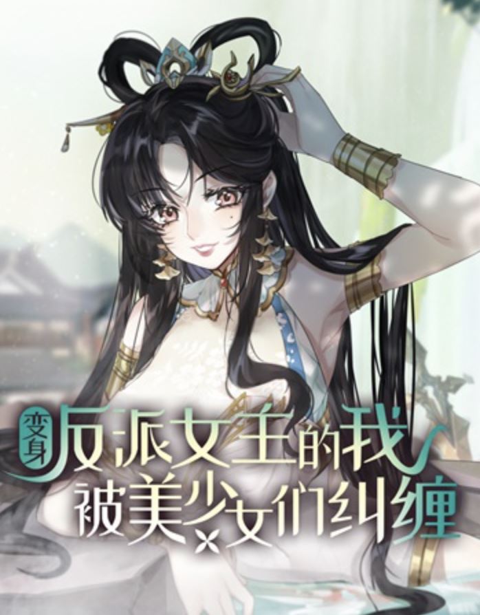 I Became a Villainess and Was Pestered by Beautiful Girls icon