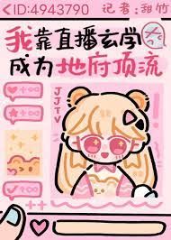 I Became Popular in the Underworld After Live Broadcasting Taoism icon