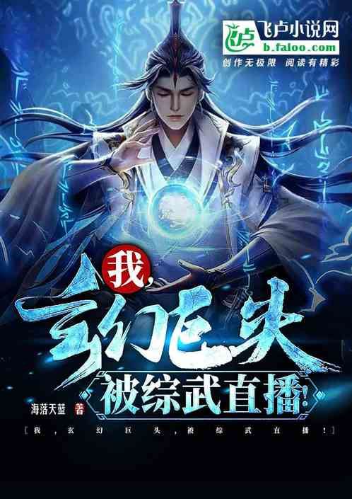 I, the Fantasy Giant, was Live Broadcasted in the Martial World! icon