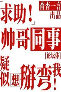 Help! My Handsome Colleague Wants to Turn Me Gay! icon