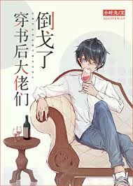 After Transmigrating Into a Novel, the Bigshots All Switched Side icon