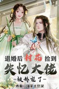 After Breaking off the Engagement, The Village Girl Picked up the Amnesiac Boss and was Spoiled icon