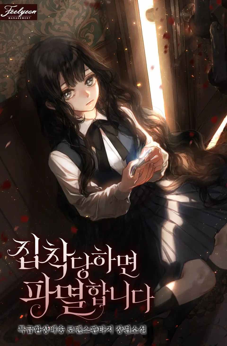 If They Get Obsessed, I’m Doomed icon