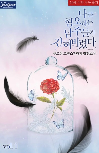 I'm Confined with The Male Leads Who Hated Me icon