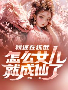 I’m Still Practicing Martial Arts, But How Did My Daughter Become an Immortal? icon