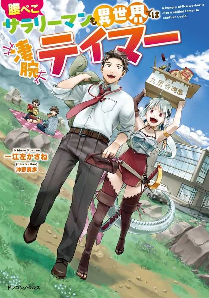 In Another World, Even a Clumsy, Hungry Salaryman Becomes a Skilled Tamer icon