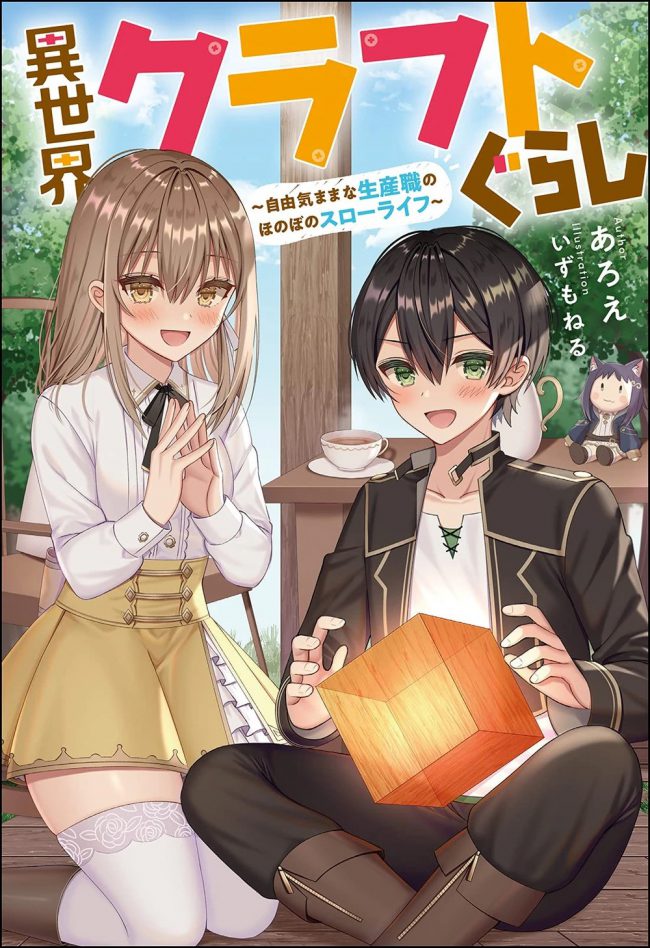 Isekai Craft Gurashi: Jiyuukimama na Seisanshoku no Honobono Slow Life icon