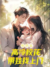 Just Graduated, the Aloof School Flower Brought the Baby to the Door? icon