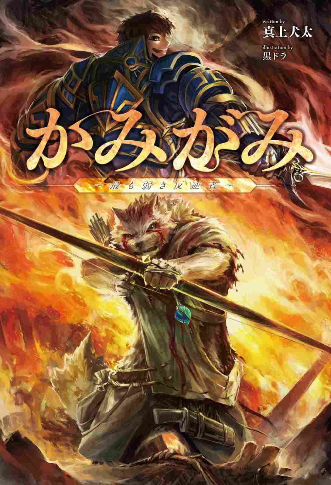 Kamigami – Mottomo Yowaki Hangyakusha – icon