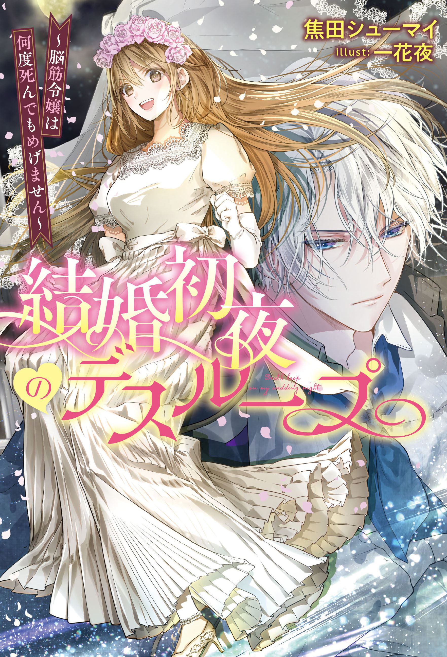 Kekkon Shoya no Deathloop~Nosuji Reijou wa Nando Shindemo Megemasen~ icon